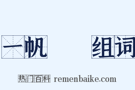 一帆風順组词是什么意思的图片